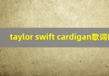 taylor swift cardigan歌词翻译